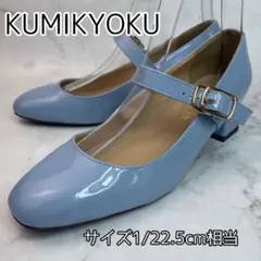 組曲 KUMIKYOKU メリージェーン パンプス S （22.5cm相当）水色のサムネイル