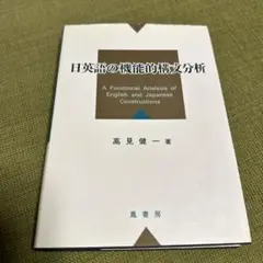 日英語の機能的構文分析