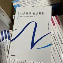系統看護学講座 社会保障・社会福祉 健康支援と社会保障制度 3 第24版
