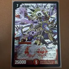 超神羅ロマノフカイザー・NEX シークレットレア デュエマ デュエル