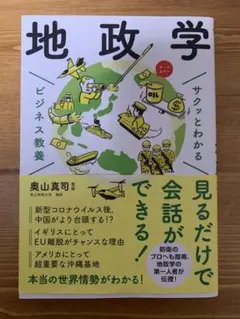 サクッとわかる ビジネス教養 地政学