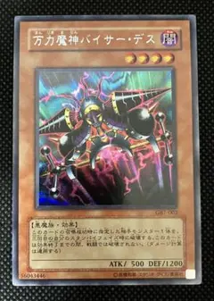 遊戯王　万力魔神バイサーデス　GB7 シークレットレア