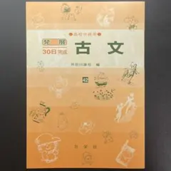 古文 高校中級用 42