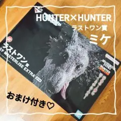 一番くじ　HUNTER×HUNTER　ラストワン賞　ミケ　おまけ付き