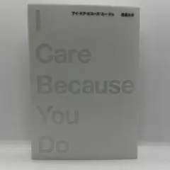 アイ・ケア・ビコーズ・ユー・ドゥ　初版　西島大介