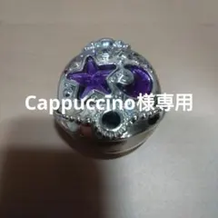 Cappuccino様専用