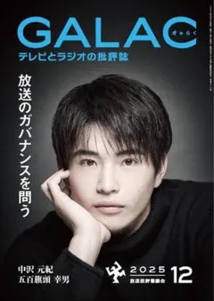 ★新品未読品★GALAC ぎゃらく 2025年12月号 中沢元紀【匿名配送】