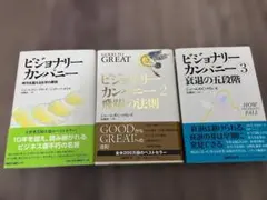 2025年最新】ビジョナリーカンパニー セットの人気アイテム