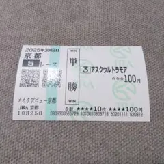 2025年最新】単勝馬券の人気アイテム - メルカリ