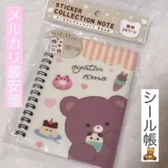 人気のシール帳♡ゆるふわ♡24ページ
