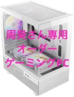 周昊さん専用　オーダー　ゲーミングPC