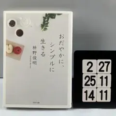 おだやかに、シンプルに生きる 2-27*25.14*11