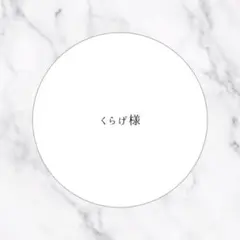 ❤︎くらげ様専用ページ❤︎