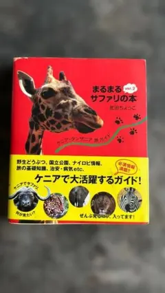 2026年最新】まるまるサファリの本ver．3 ケニア・タンザニア旅ガイド