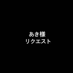 あき様 リクエスト