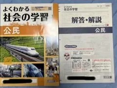 よくわかる社会の学習 公民 解答・解説付き