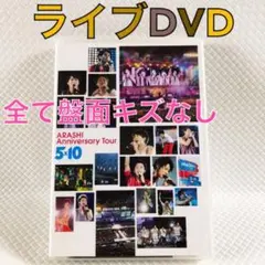 【ライブDVD】嵐『5×10 Anniversary Tour』　　s2563i