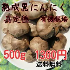 熟成黒にんにく　栽培期間中農薬不使用　有機JAS認証　500g 　食品衛生責任者のサムネイル