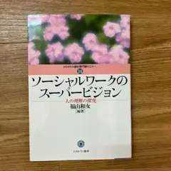 ソーシャルワークのスーパービジョン 人の理解の探究