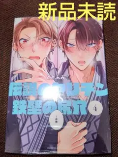伝説のヤリチンVS鉄壁の尻穴 4 ( 新品未読 )