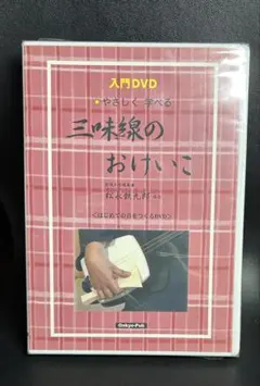 入門DVD やさしく学べる 三味線のおけいこ　大幅値下げ中！