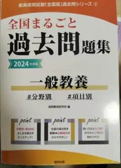 2024年度版 全国まるごと過去問問題集 一般教養
