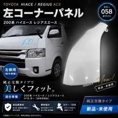 200系 ハイエース コーナーパネル 左側 助手席側 ホワイト 058 - メルカリ