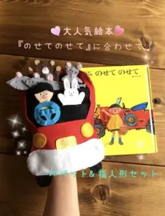 大人気絵本「のせてのせて」に合わせて♫パペット&指人形セット　手袋シアター