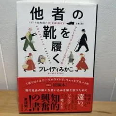 他者の靴を履く アナーキック・エンパシーのすすめ　ブレイディみかこ