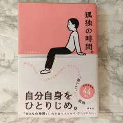 孤独の時間。　群像編集部