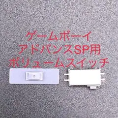 GBA SP ゲームボーイアドバンスSP ボリュームスイッチ 修理部品
