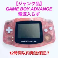 【ジャンク品】GAME BOY ADVANCE ピンク　スケルトン　ゲームボーイ