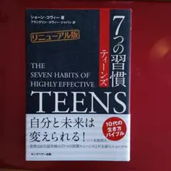 7つの習慣ティーンズ　リニューアル版　ショーン・コヴィー著