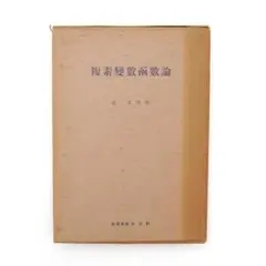 昭和十四年　【 複素変数関数論 】　辻正次著　共立社　数学　関数　無限級数　冪数