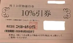 ニトリ　株主お買い物優待券10%引券【匿名配送】