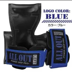 【新品未使用】ALLOUT オールアウト パワーグリップ ブルーM L