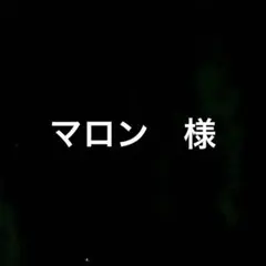 マロン様　リクエスト　2点