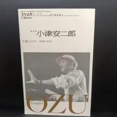 ユリイカ : 詩と批評 第45巻第15号11月 総特集 小津安二郎 상태좋음 です。