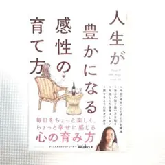 人生が豊かになる感性の育て方 Wako 著