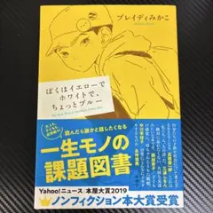 ぼくはイエローでホワイトで、ちょっとブルー