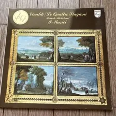 イ・ムジチ合奏団 ヴィヴァルディの12の協奏曲 作品4『ラ・ストラヴァ