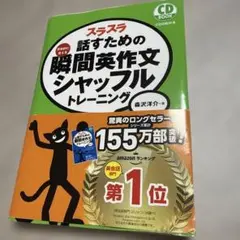 スラスラ話すための瞬間英作文シャッフルトレーニング