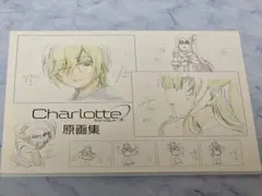 Charlotte シャーロット 原画集　設定資料集　planisphere Charlotte シャーロット 原画集 設定資料集 planisphere
