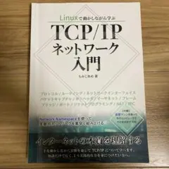 Linuxで動かしながら学ぶ　TCP/IPネットワーク入門