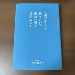 「頭のゴミ」を捨てれば、脳は一瞬で目覚める!