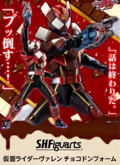 2025年最新】S.H.Figuarts 仮面ライダーヴァレン チョコドンフォームの
