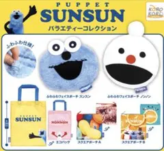 パペットスンスン バラエティーコレクション ふわふわフェイスポーチ