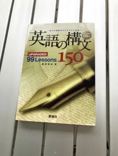 英語の構文150 UPGRADED 99 Lessons 美誠社のサムネイル