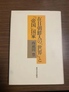 在日朝鮮人の「世界」と「帝国」国家