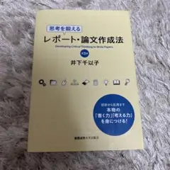 思考を鍛えるレポート論文作成法 [第3版]